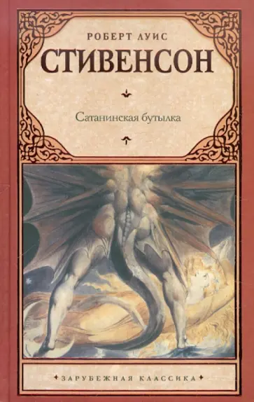 Роберт Стивенсон - Сатанинская бутылка Роберт Стивенсон - Сатанинская бутылка обложка книги