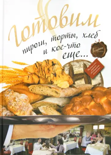 Готовим пироги, торты, хлеб и кое-что еще обложка книги