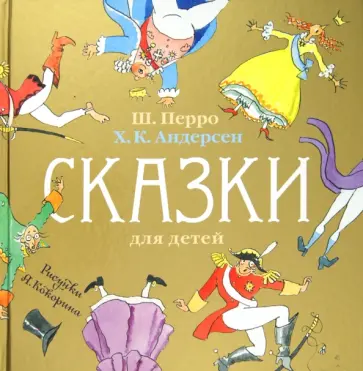 Перро, Андерсен - Сказки для детей Перро, Андерсен - Сказки для детей обложка книги