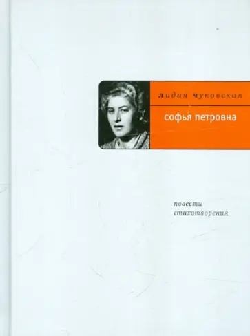 Лидия Чуковская - Софья Петровна: Повести; стихотворения обложка книги