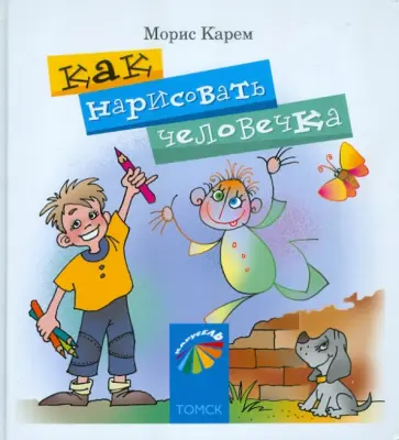 Морис Карем - Как нарисовать человечка Морис Карем - Как нарисовать человечка обложка книги