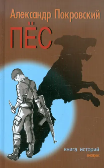 Александр Покровский - Пес. Книга историй Александр Покровский - Пес. Книга историй обложка книги