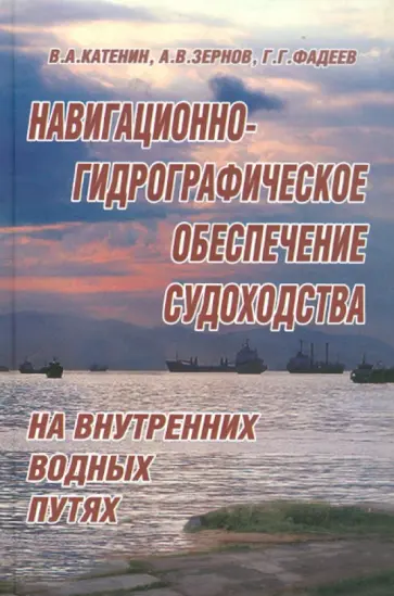 Катенин, Зернов - Навигационно-гидрографическое обеспечение судоходства на внутренних водных путях обложка книги