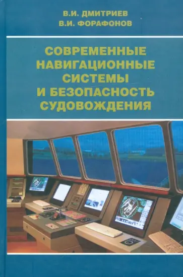 Дмитриев, Форафонов - Современные навигационные системы и безопасность судовождения обложка книги