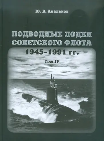 Юрий Апальков - Подводные лодки советского флота 1945-1991 гг. Том 4. Зарубежные аналоги обложка книги