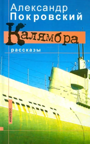 Александр Покровский - Калямбра Александр Покровский - Калямбра обложка книги