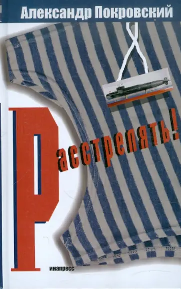 Александр Покровский - "...Расстрелять!" Александр Покровский - "...Расстрелять!" обложка книги