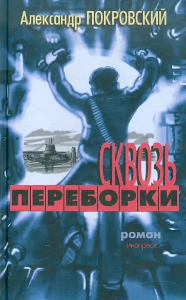 Александр Покровский - Сквозь переборки Александр Покровский - Сквозь переборки обложка книги