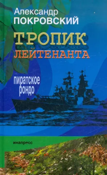 Александр Покровский - Тропик лейтенанта. Пиратское рондо Александр Покровский - Тропик лейтенанта. Пиратское рондо обложка книги