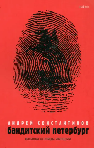 Андрей Константинов - Бандитский Петербург. В 3-х томах. Том 1. Изнанка столицы империи обложка книги