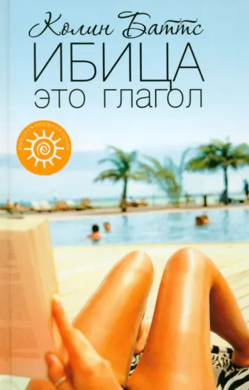 Колин Баттс - Ибица - это глагол обложка книги