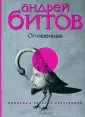 Битов Андрей Георгиевич