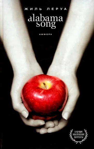 Жиль Леруа - Alabama Song обложка книги