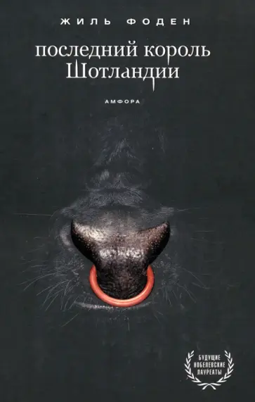Жиль Фоден - Последний король Шотландии обложка книги