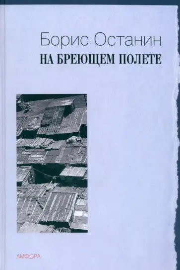 Борис Останин - На бреющем полете Борис Останин - На бреющем полете обложка книги