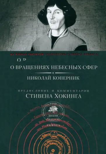 Николай Коперник - О вращениях небесных сфер обложка книги