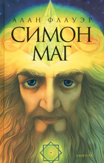 Алан Флауэр - Симон-маг. Повесть об античном волшебнике обложка книги