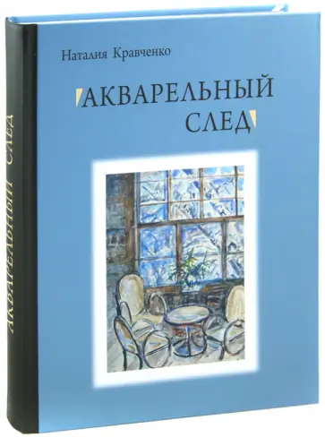 Наталия Кравченко - Акварельный след обложка книги