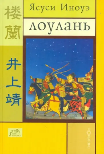 Ясуси Иноуэ - Лоулань Ясуси Иноуэ - Лоулань обложка книги