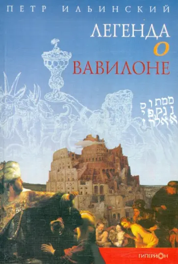 Петр Ильинский - Легенда о Вавилоне Петр Ильинский - Легенда о Вавилоне обложка книги