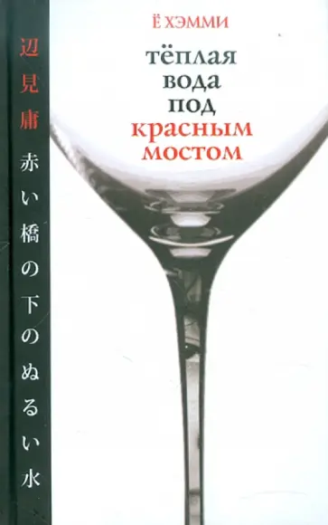 Хэмми Ё - Теплая вода под красным мостом обложка книги