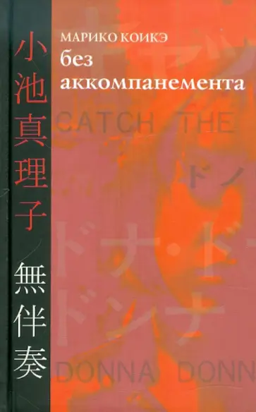 Коикэ Марико - Без аккомпанемента обложка книги