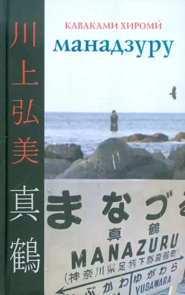 Хироми Каваками - Манадзуру обложка книги