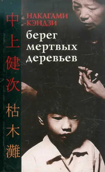 Кэндзи Накагами - Берег мертвых деревьев обложка книги