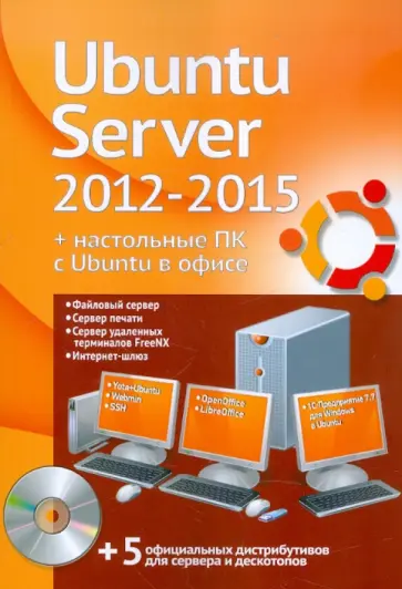 Филипп Резников - Ubuntu Server 2012-2015 + настольные ПК с Ubuntu в офисе (+DVD) обложка книги
