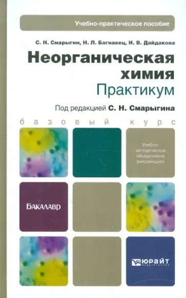 Смарыгин, Багнавец - Неорганическая химия. Практикум. Учебно-практическое пособие обложка книги