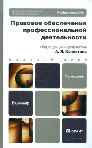 Анатолий Капустин - Правовое обеспечение профессиональной деятельности. Учебное пособие для бакалавров обложка книги