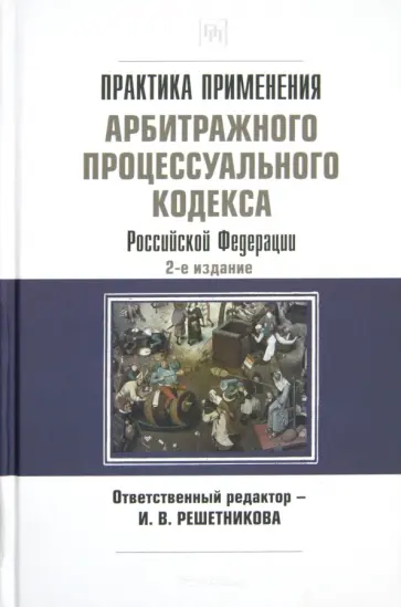 Ирина Решетникова - Практика применения Арбитражного процессуального кодекса РФ Ирина Решетникова - Практика применения Арбитражного процессуального кодекса РФ обложка книги