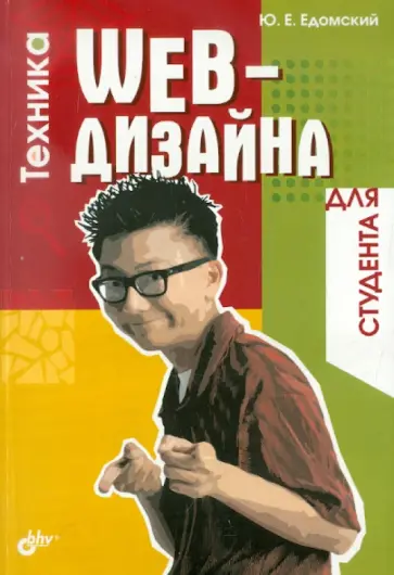 Юрий Едомский - Техника Web-дизайна для студента обложка книги