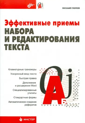 Михаил Попов - Эффективные приемы набора и редактирования текста обложка книги