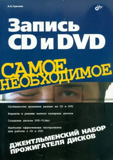 Алексей Гультяев - Запись CD и DVD. Джентльменский набор прожигателя дисков Алексей Гультяев - Запись CD и DVD. Джентльменский набор прожигателя дисков обложка книги