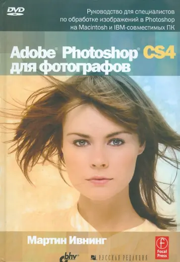 Мартин Ивнинг - Adobe Photoshop CS4 для фотографов (+CD) Мартин Ивнинг - Adobe Photoshop CS4 для фотографов (+CD) обложка книги