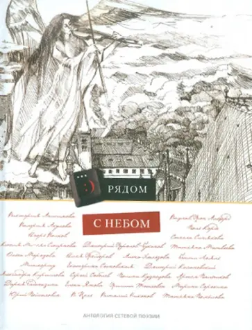 Антология сетевой поэзии. Том 10. Рядом с небом обложка книги