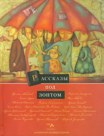 Антология сетевой поэзии. Том 9. Рассказы под зонтом обложка книги