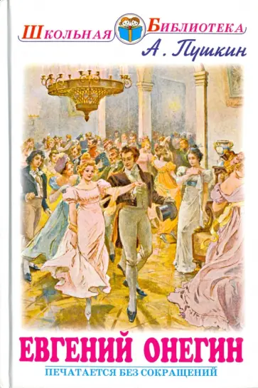 Александр Пушкин - Евгений Онегин обложка книги
