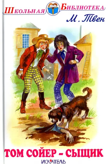 Марк Твен - Том Сойер - сыщик обложка книги