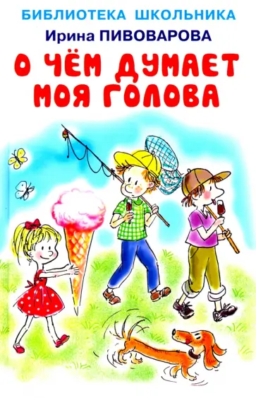 Ирина Пивоварова - О чём думает моя голова Ирина Пивоварова - О чём думает моя голова обложка книги