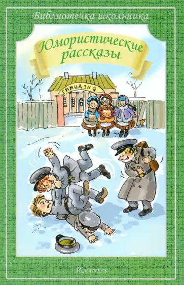 Аверченко, Черный - Юмористические рассказы обложка книги