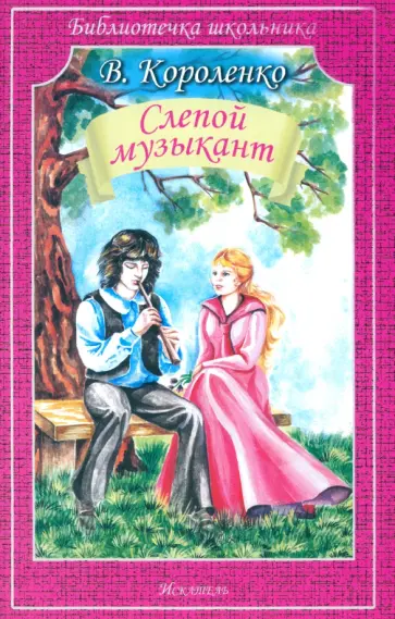 Владимир Короленко - Слепой музыкант обложка книги