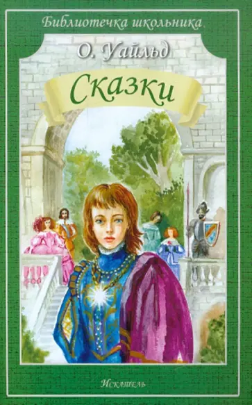 Оскар Уайльд - Сказки обложка книги