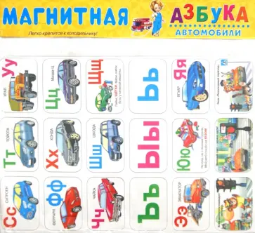 Магнитная азбука. Автомобили обложка книги