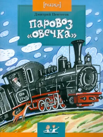 Дмитрий Пентегов - Паровоз «Овечка» Дмитрий Пентегов - Паровоз «Овечка» обложка книги