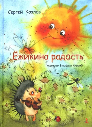 Сергей Козлов - Ёжикина радость обложка книги