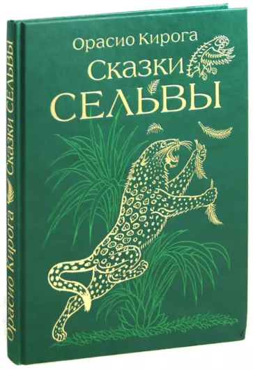 Орасио Кирога - Сказки сельвы: сказки о животных обложка книги