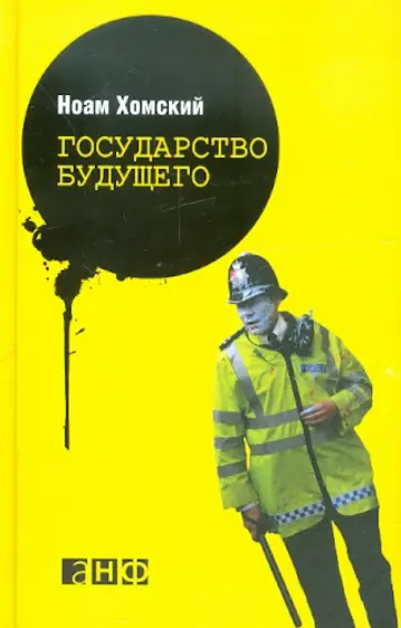 Ноам Хомский - Государство будущего Ноам Хомский - Государство будущего обложка книги