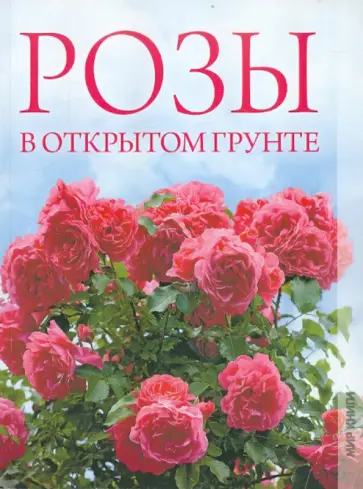 Ольга Яковлева - Розы в открытом грунте Ольга Яковлева - Розы в открытом грунте обложка книги